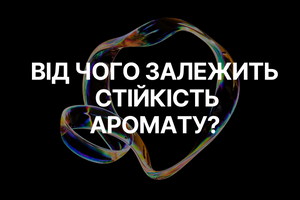 Від чого залежить стійкість аромату? фото