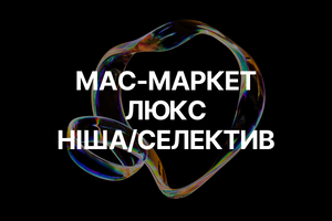 Вибір ароматів: Мас-маркет, Люкс, Ніша/Селектив &ndash; Що вибрати і чим вони відрізняються? фото