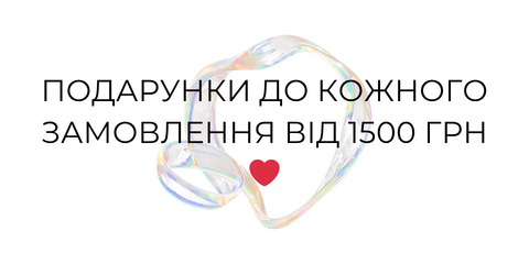 Подарунки до кожного замовлення від 1500грн