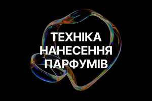 Техніка нанесення парфумів: Як правильно наносити, щоб аромат тримався довше фото