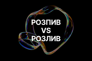 Розлив vs Розпив: Що Вибрати, Щоб Не Помилитися? фото