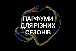 Парфуми для різних сезонів: Які аромати підходять для весни, літа, осені та зими? фото