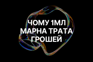 Чому 1 мл парфуму &ndash; це марна трата грошей! фото