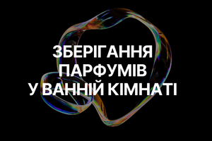 Чому не варто зберігати парфуми у ванній кімнаті: 5 важливих порад фото