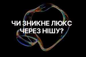 Чи зникне люкс через нішу? Парфумерна революція чи просто тренд? фото