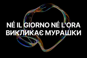 N&eacute; Il Giorno N&eacute; L'Ora від Filippo Sorcinelli: аромат, який викликає мурашки фото