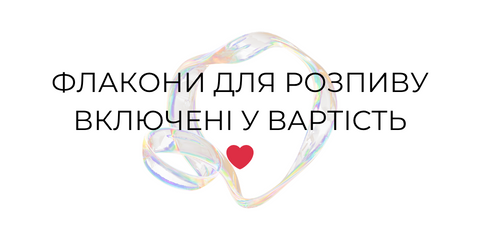 Флакони для розпиву включені у вартість